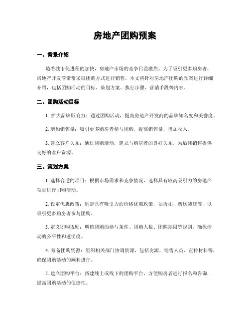 房地产团购预案