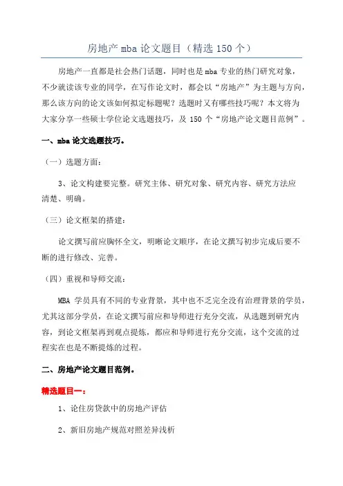 房地产mba论文题目(精选150个)
