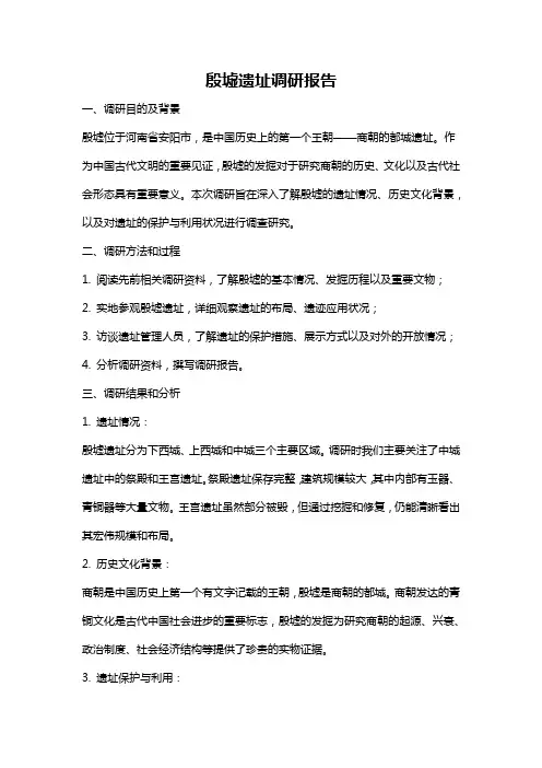 殷墟遗址调研报告