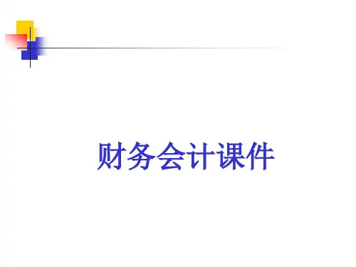 财务会计课件-概论
