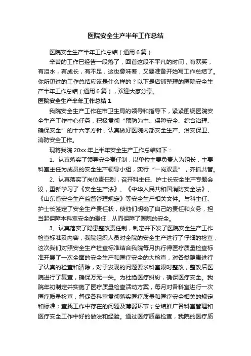 医院安全生产半年工作总结