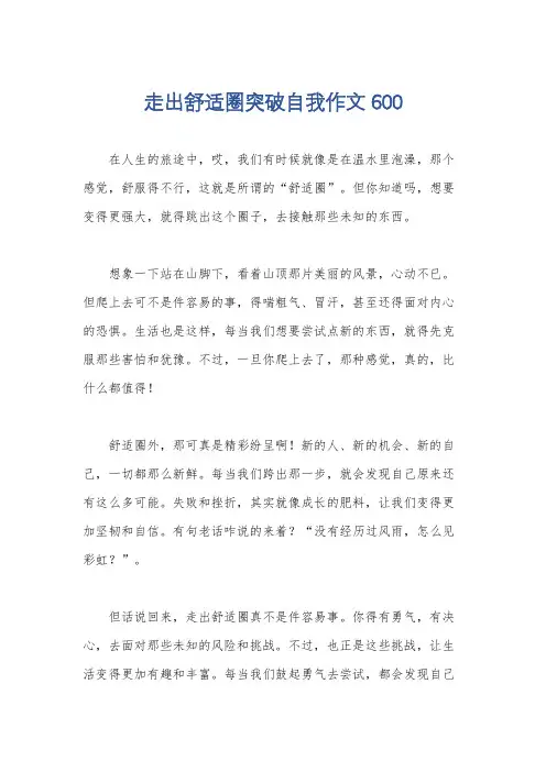 走出舒适圈突破自我作文600