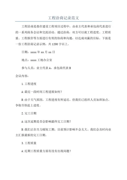 工程洽商记录范文