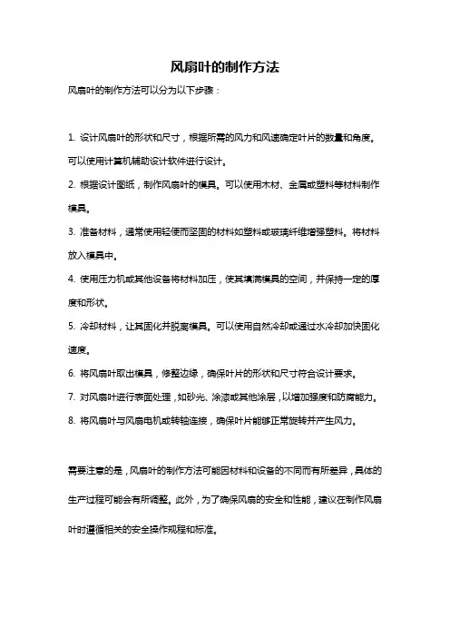 风扇叶的制作方法