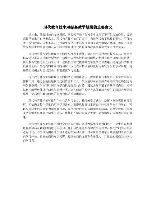 现代教育技术对提高教学效果的重要意义