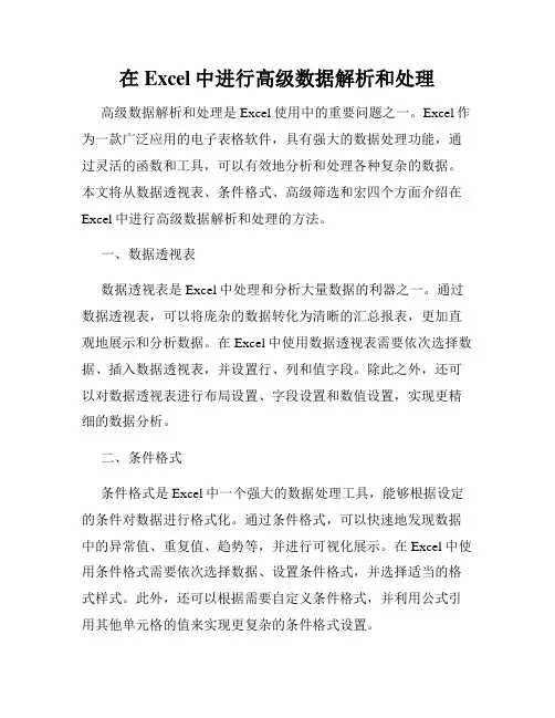 在Excel中进行高级数据解析和处理