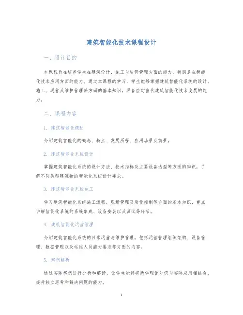 建筑智能化技术课程设计