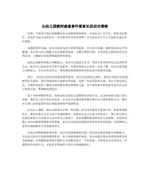 从幼儿园教师虐童事件看家长的应对策略