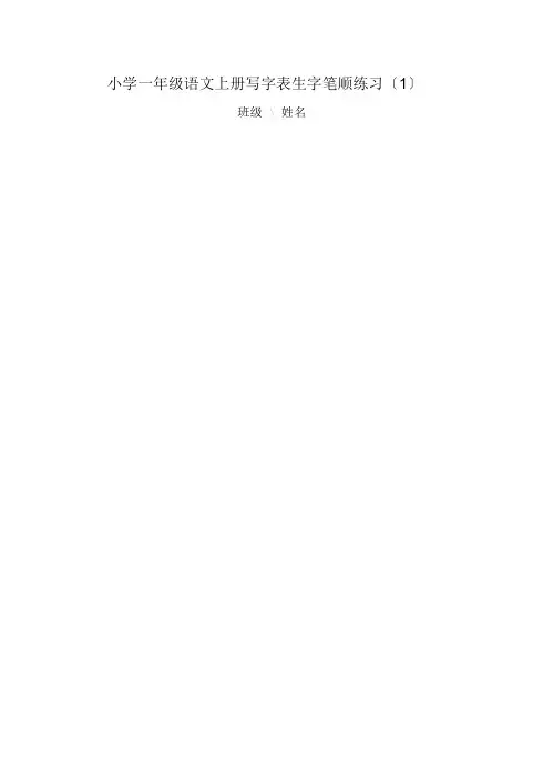 部编小学一年级语文上册写字表生字笔顺专项练习田字格版