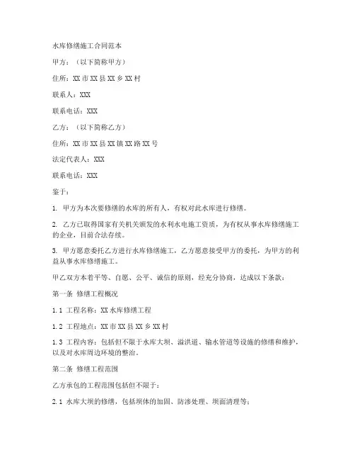 水库修缮施工合同范本