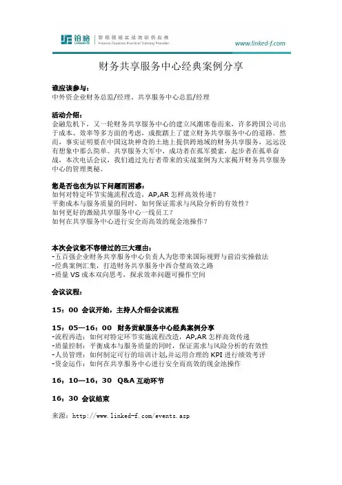 财务培训课程-财务共享服务中心经典案例分享