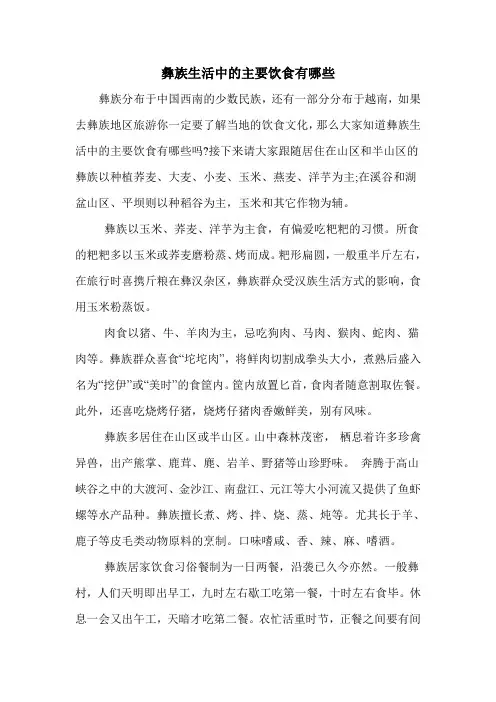 彝族生活中的主要饮食有哪些