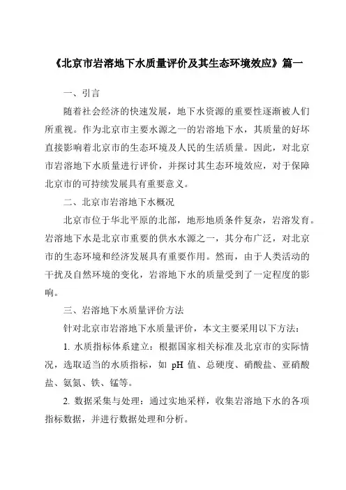 《2024年北京市岩溶地下水质量评价及其生态环境效应》范文