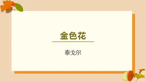 第7课《散文诗二首金色花》课件(共语文七年级上册