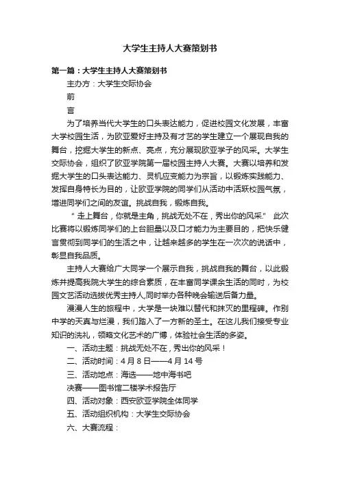 大学生主持人大赛策划书