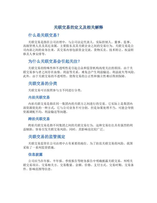 关联交易的定义及相关解释