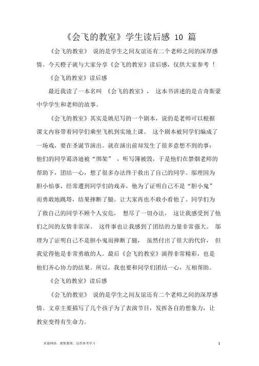 《会飞的教室》学生读后感10篇