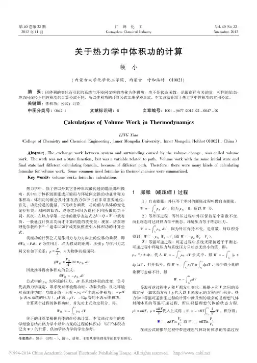 关于热力学中体积功的计算