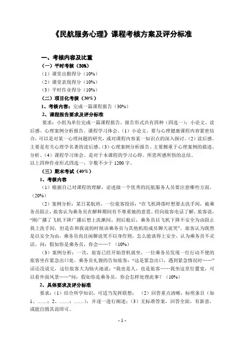《民航服务心理》课程考核方案