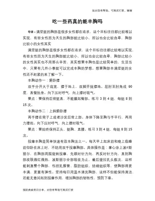 吃一些药真的能丰胸吗