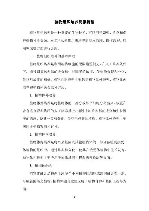 植物组织培养简报摘编