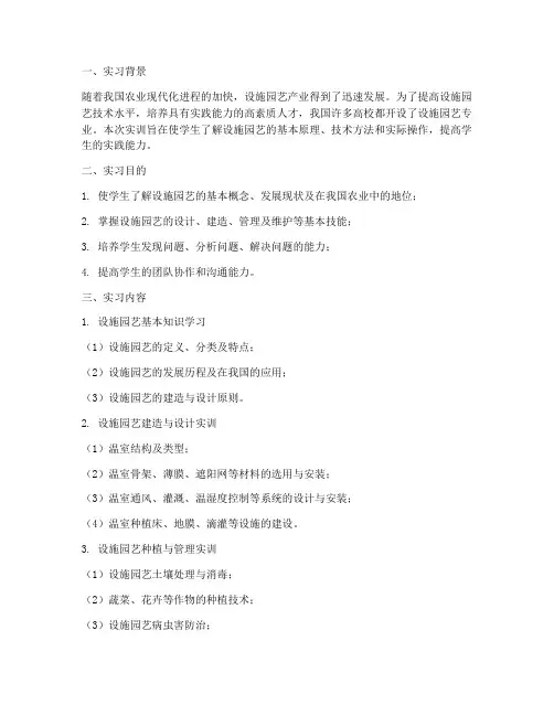 设施园艺实训报告