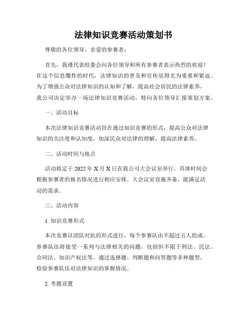 法律知识竞赛活动策划书