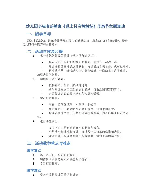 幼儿园小班音乐教案《世上只有妈妈好》母亲节主题活动