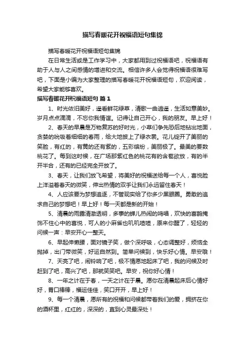 描写春暖花开祝福语短句集锦