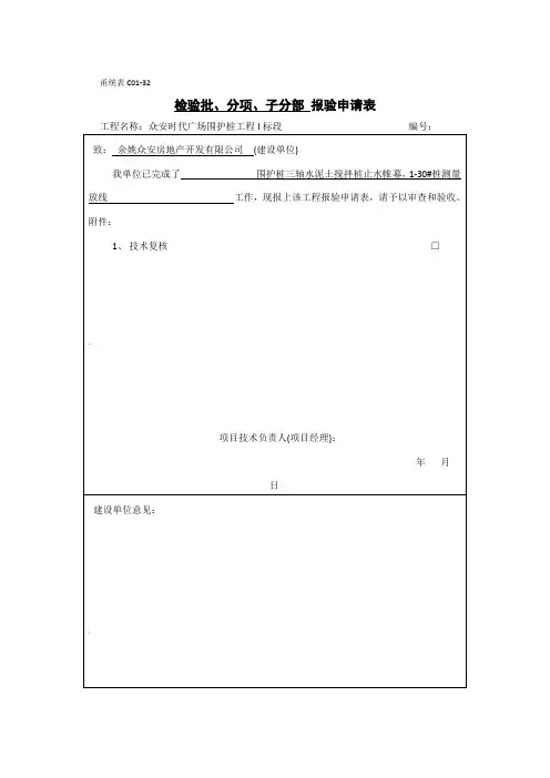 甬统表C01﹣32《______报验申请表》