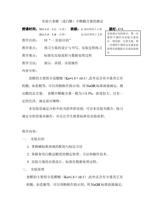 实验6食醋(或白醋)中醋酸含量的测定