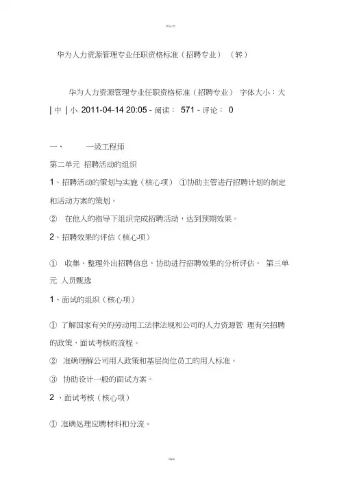 华为人力资源管理专业任职资格标准(招聘专业)(转)