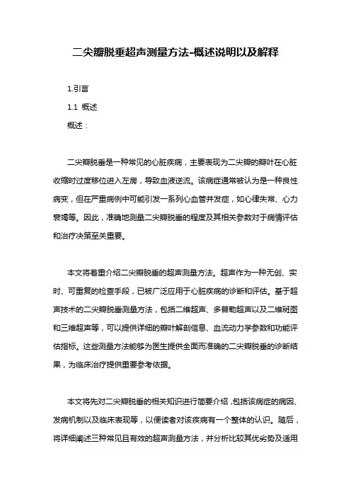 二尖瓣脱垂超声测量方法-概念解析以及定义