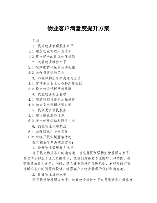 物业客户满意度提升方案