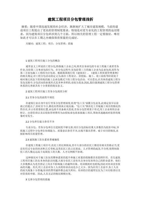 建筑工程项目分包管理浅析