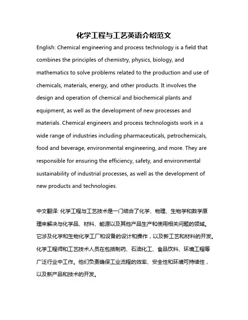 化学工程与工艺英语介绍范文