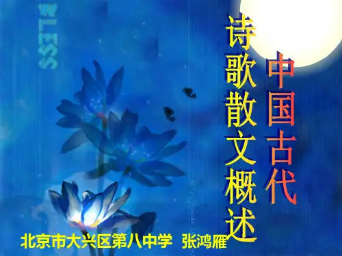 中国古代诗歌发展概述ppt2 人教课标版