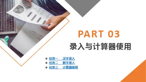 会计基本技能 项目三 录入与计算器使用