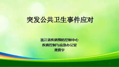 突发公共卫生事件的应急预案(ppt 142页)