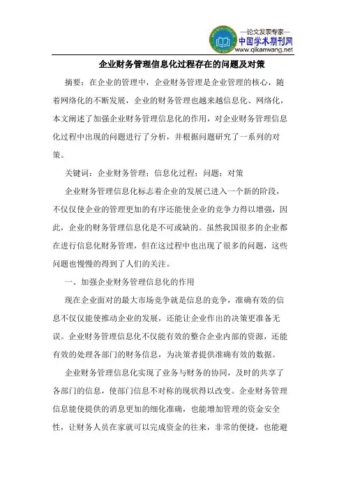 企业财务管理信息化过程存在的问题及对策