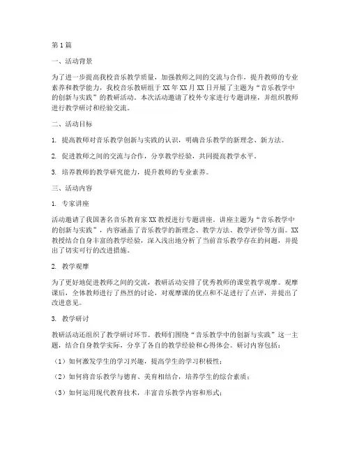 音乐学科教研活动(3篇)