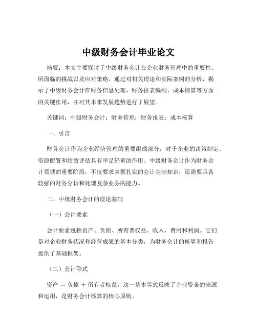 中级财务会计毕业论文