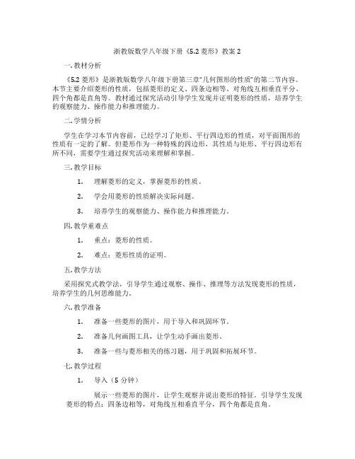 浙教版数学八年级下册《5.2 菱形》教案2