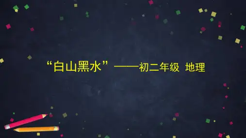 人教版八年级下册地理6.2《白山黑水”——东北三省》课件(共29张PPT)