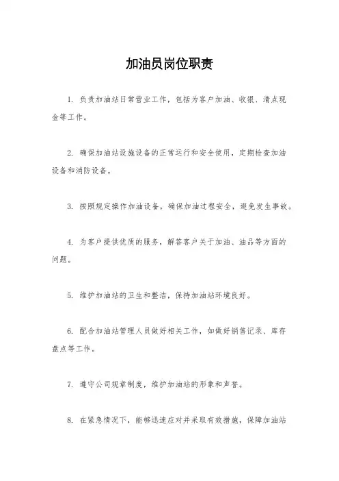 加油员岗位职责