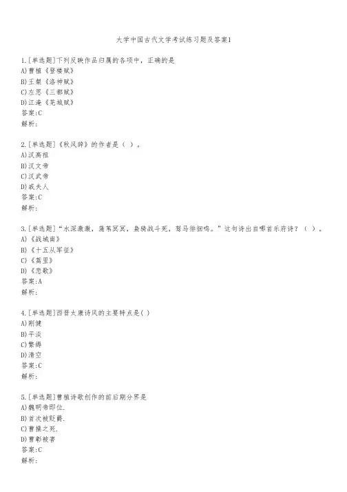 大学中国古代文学考试练习题及答案121