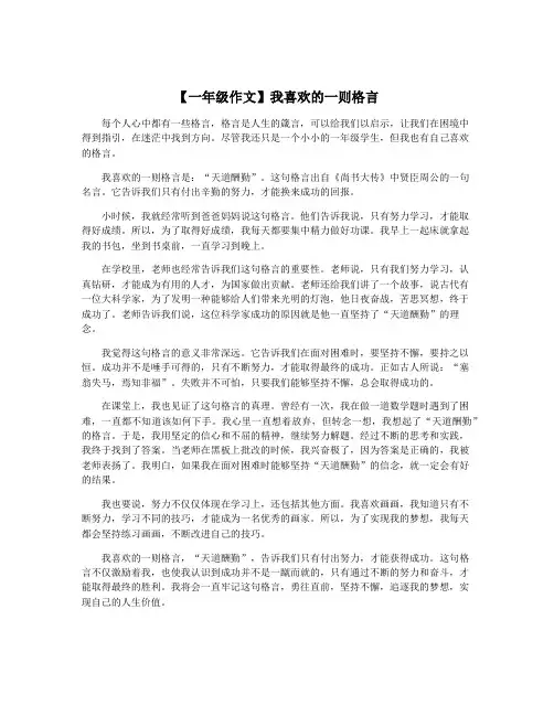 【一年级作文】我喜欢的一则格言