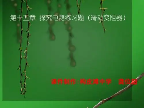 沪科版九年级探究电路专题复习课件(侧重点：滑动变阻器的使用)