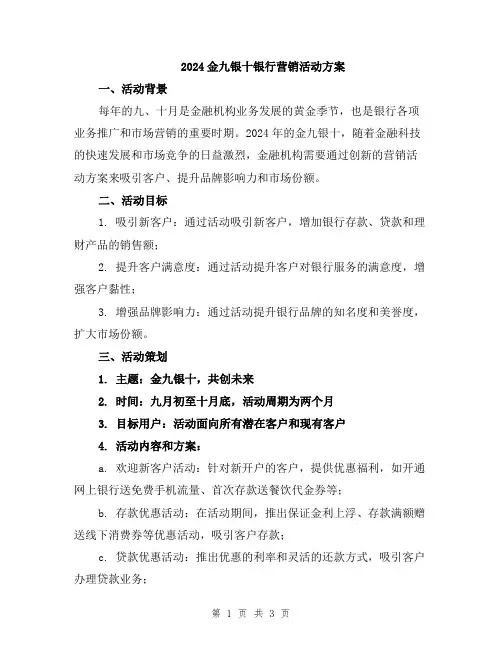 2024金九银十银行营销活动方案