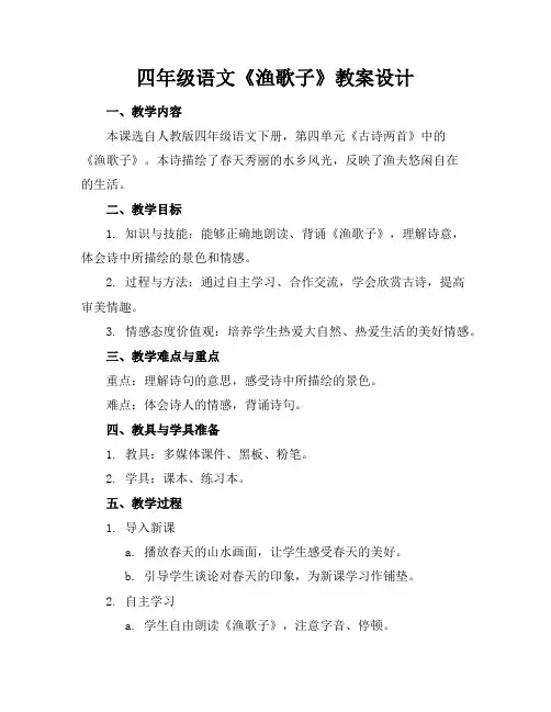 四年级语文《渔歌子》教案设计